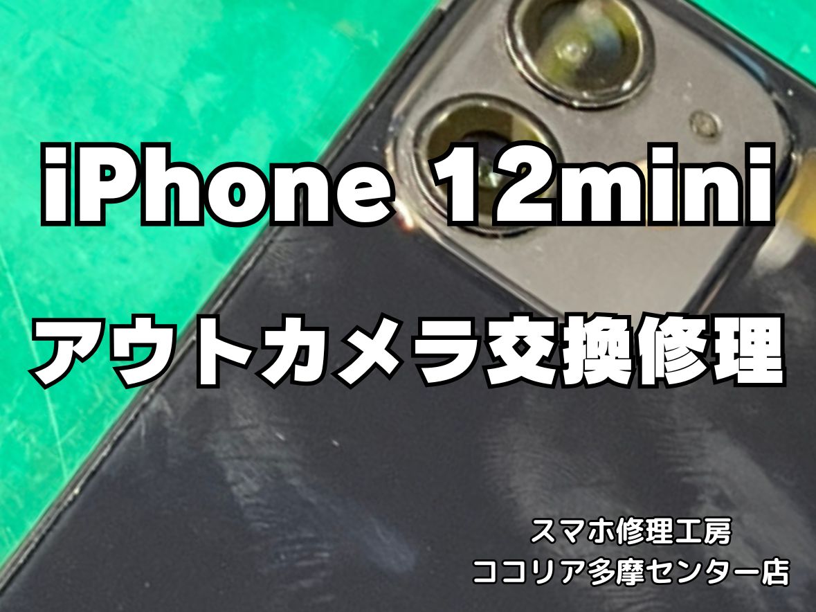 iPhone 12 mini アウトカメラ不具合を解消！カメラ交換修理で快適撮影【スマホ修理工房ココリア多摩センター店】